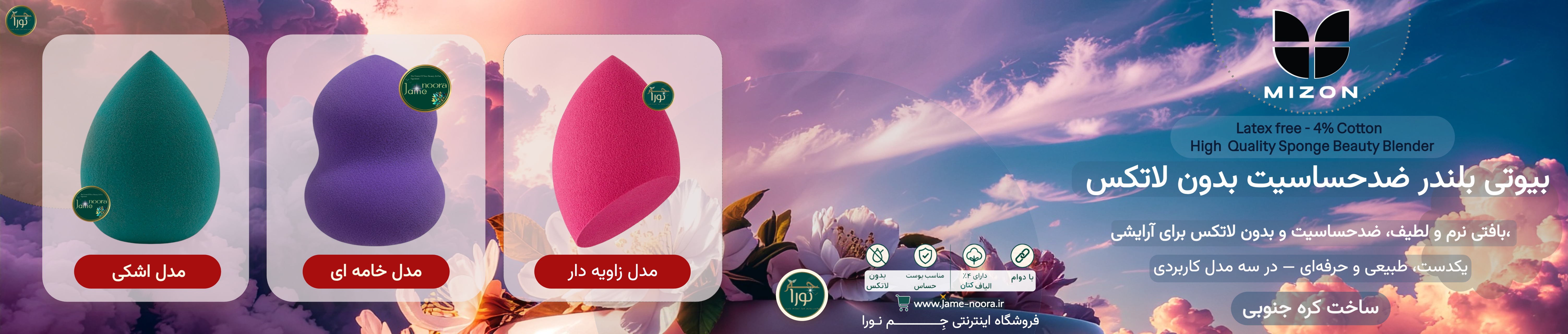 بیوتی بلندر فوق حرفه ای میزون MIZON کره جنوبی