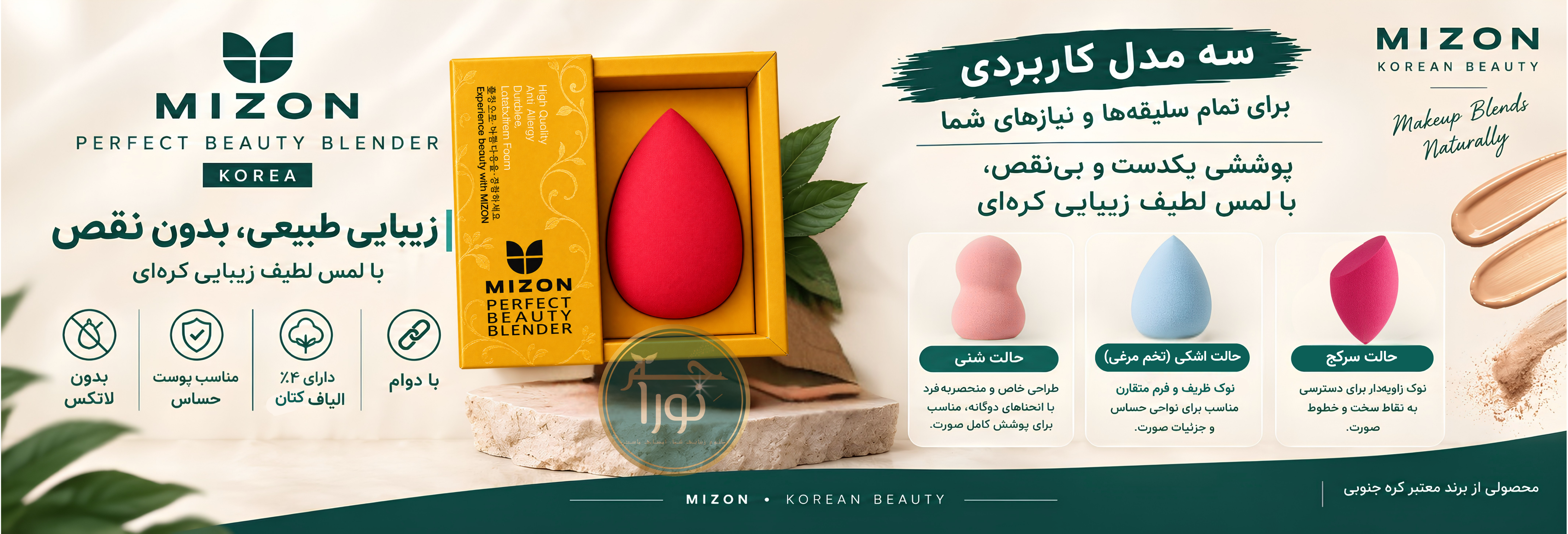بیوتی بلندر فوق حرفه ای میزون MIZON کره جنوبی