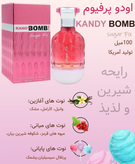 ادکلن زنانه، عطر شیرین زنانه، پرفیوم اصل، NU PARFUMES، Kandy Bomb Sugar Fix، ساخت آمریکا، عطر خاص زنانه